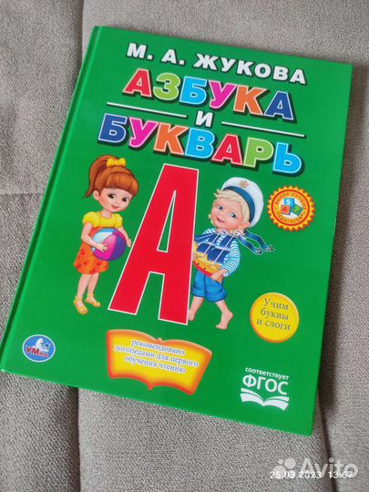 Азбука и букварь. М. А. Жукова