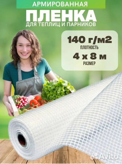 Армированная пленка для теплиц 140г/м2 4мх8м