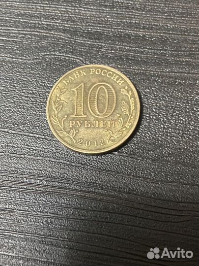 Монета 2012 года