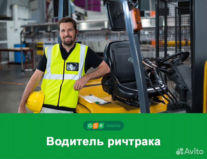 Водитель ричтрака с проживанием и питанием
