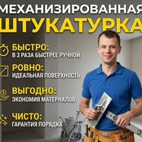 Механизированная штукатурка стен, Долгопрудный