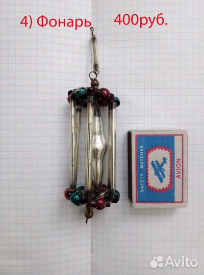 Елочные игрушки из Стекляруса. 1940-60-е гг. СССР