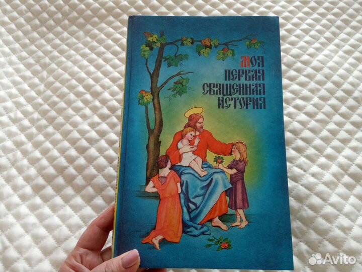 Моя первая священная история