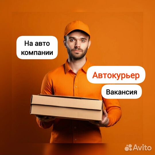 Автокурьер на машине от компании