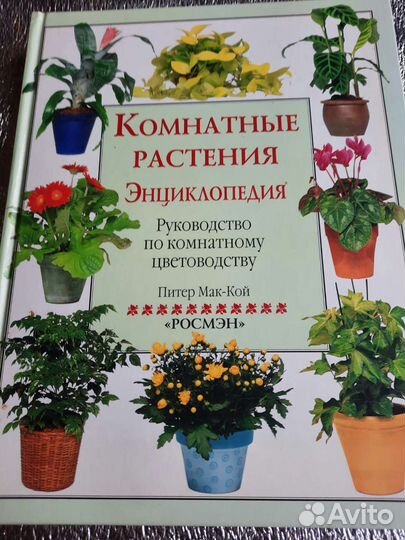 Энциклопедия. Подарочное изд. Комнатные растения