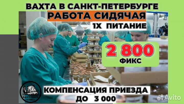 Вахта, упаковщица кофе сидя, зп еженедельная