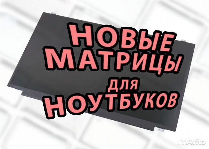Новые Матрицы для Ноутбуков. Дисплей