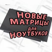 Новые Матрицы для Ноутбуков. Дисплей