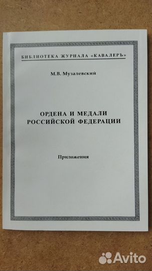Ордена и медали РФ