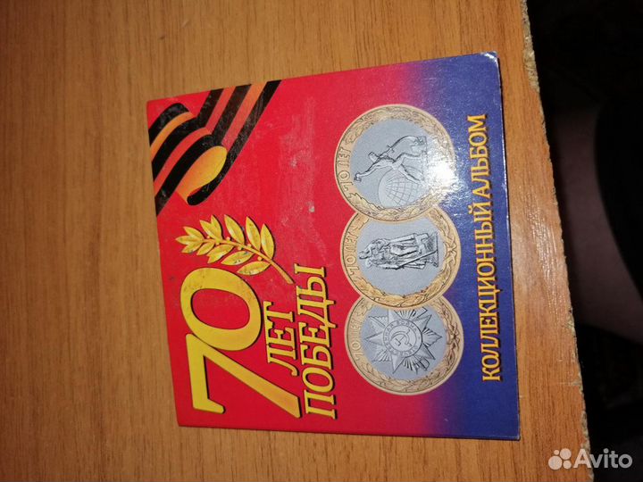 Комплект монет к 70-летию победы