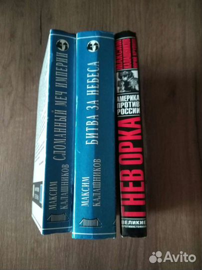 Максим Калашников, книги. Цена за всё