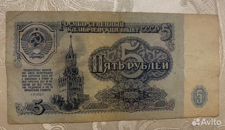 Пять рублей 1961 года