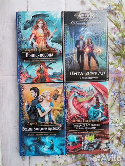 Книги фэнтези Лариса Петровичева