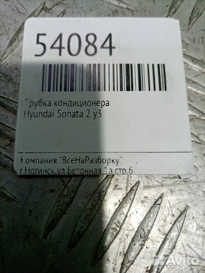 Трубка кондиционера Hyundai Sonata 2 Y3