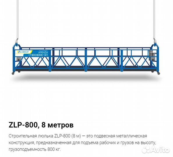 Подъемник строительный ZLP 800/8 m