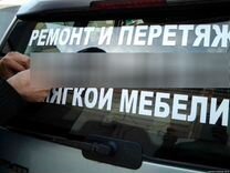 Печать Наклеек /Реклама на авто / Плоттерная резка