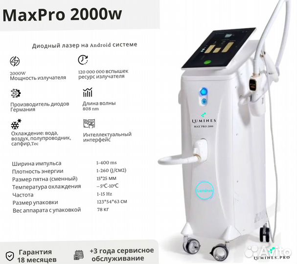 Диодный лазер для эпиляции Лю’минес Max’Pro 2000