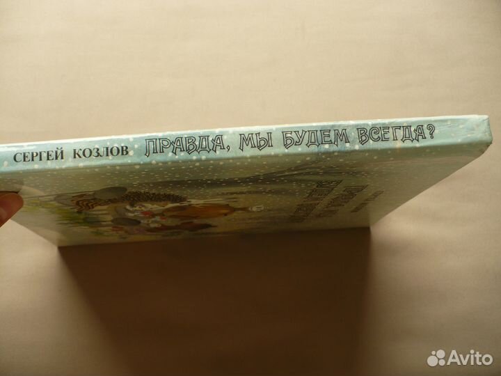 Детская книга С. Козлов Правда, мы будем всегда