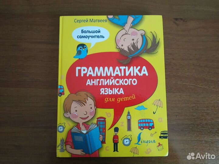 Большой самоучитель Матвеев. Грамматика англ язык