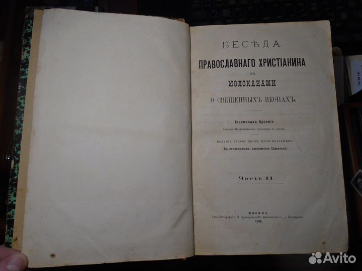 Арсений Беседа православного христианина (1886)