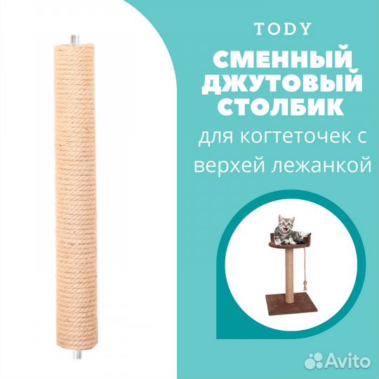 Столбик для когтеточек с верхней лежанкой Джут