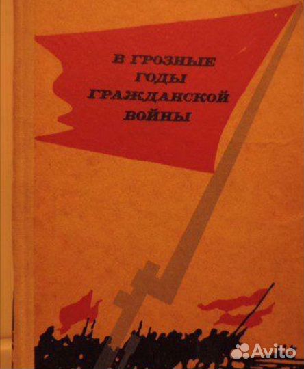 В грозные годы гражданской войны. Мордвинов. 1971г