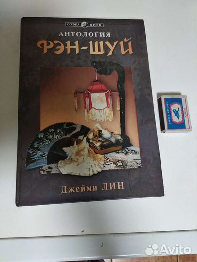 Антология Фен-Шуй Джейми Лин