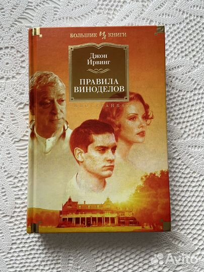 Джон Ирвинг. Правила виноделов