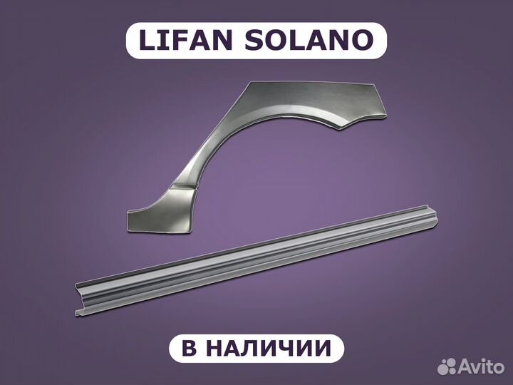 Пороги и арки Lifan Solano ремонтные с гарантией