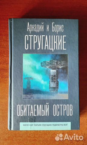 Аркадий и Борис Стругацкие 
