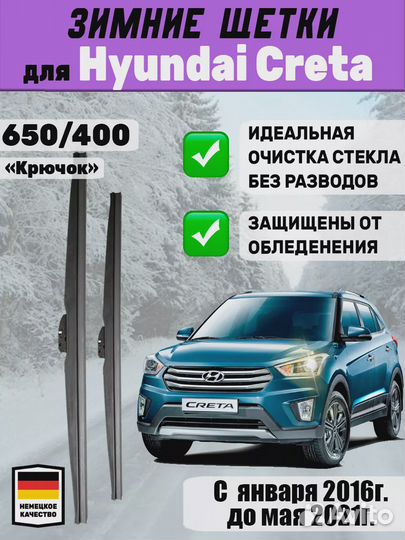 Щетки дворники зимние 650-400 для Hyundai Creta