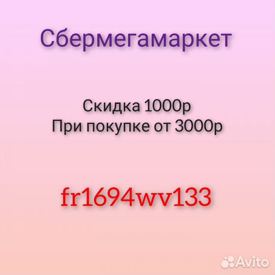 Промокод Сбермегамаркет