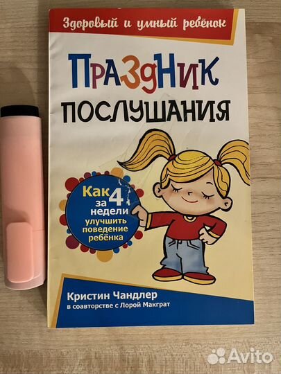 Кристин Чандлер. Праздник послушания