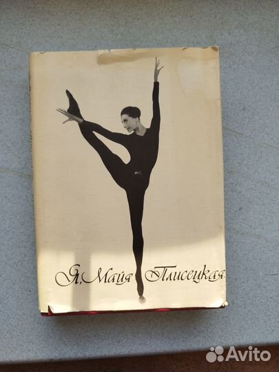 Я майя плисецкая