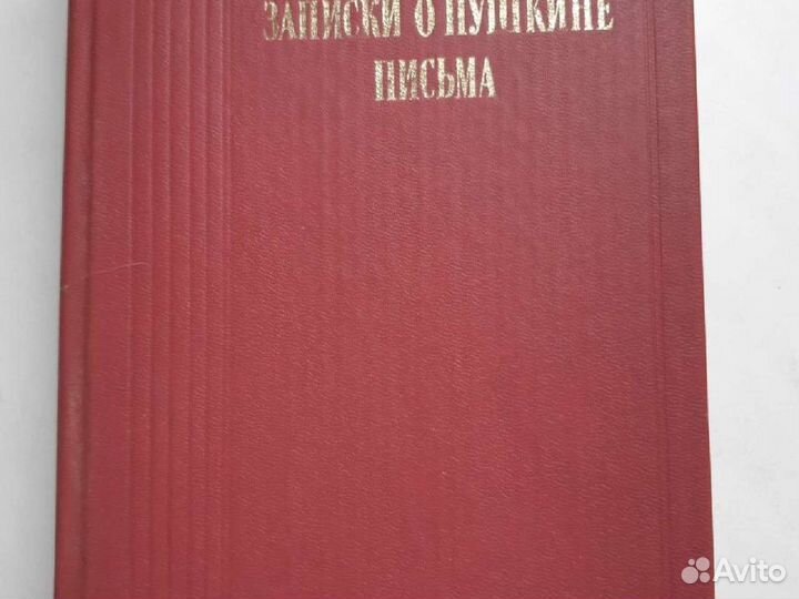 Книга записки Пушкина 1989г