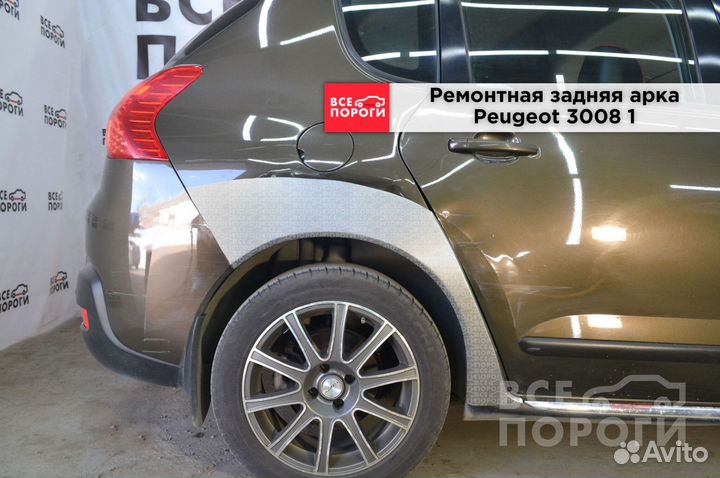 Peugeot 3008 I арки под заказ