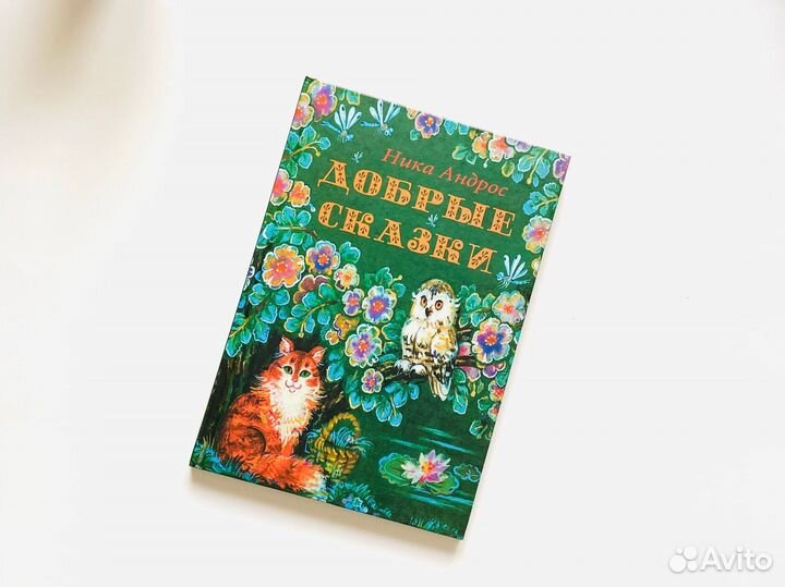 Ника Андрос. Добрые сказки, 2008г