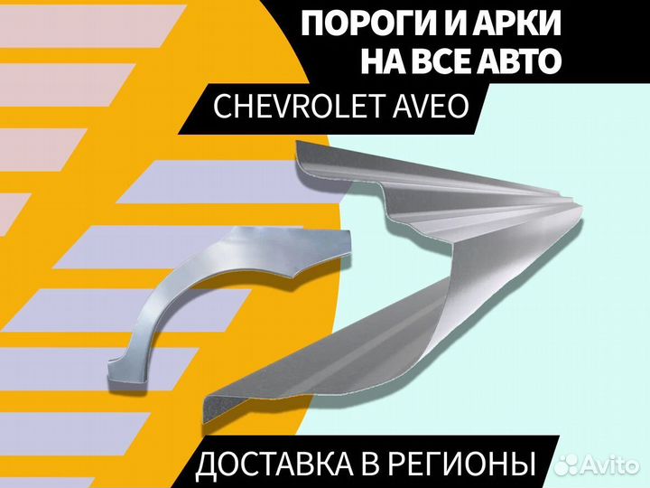 Пороги на Chevrolet Aveo T250 Авео Т200