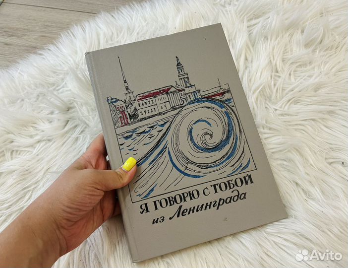 Книга: я говорю с тобой из Ленинграда