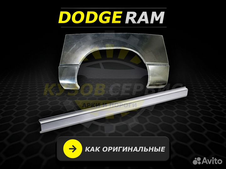 Пороги Ram ремонтные кузовные