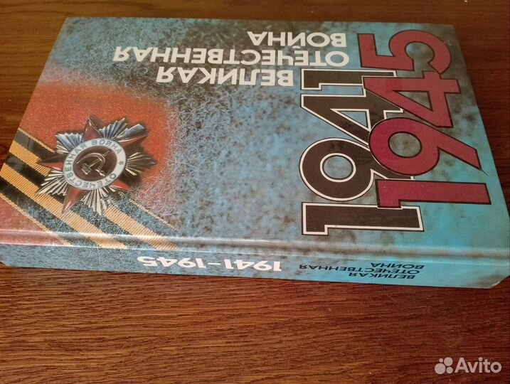 Великая отечественная война 1941-1945