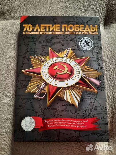 Альбом для монет 70 лет победы капсульный