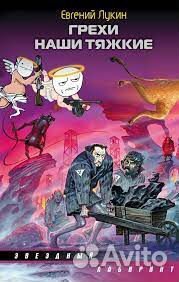 Фантастика Евгения Лукина