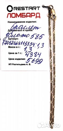Браслет 585