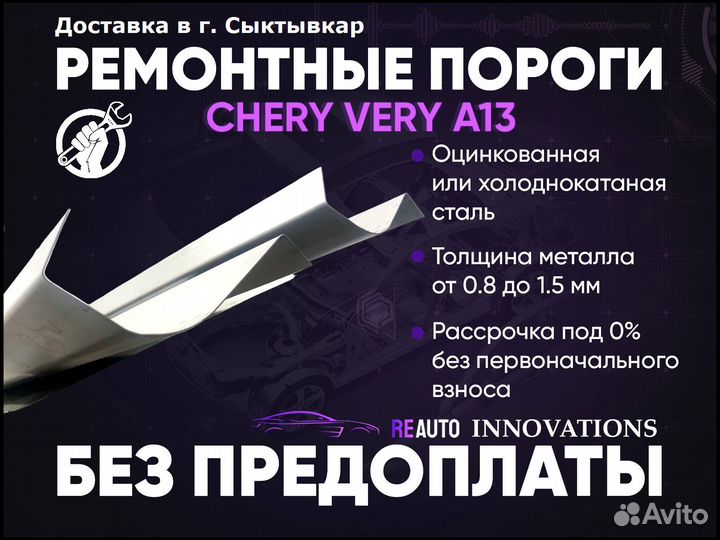 Ремонтные пороги на Chery Very