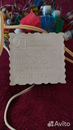 Елочная гирлянда СССР яв2424030ту