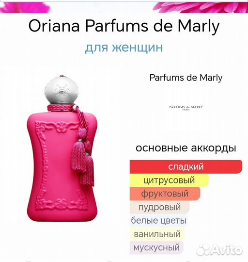 Духи Parfums de MarlyOriana