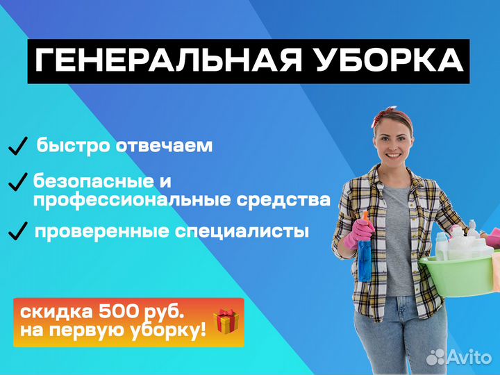 Генеральная уборка