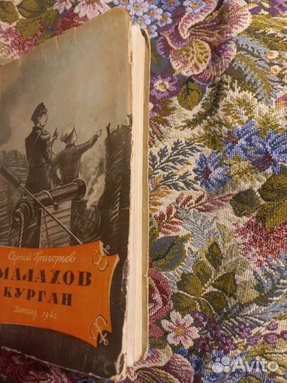 Григорьев Малахов курган 1946г