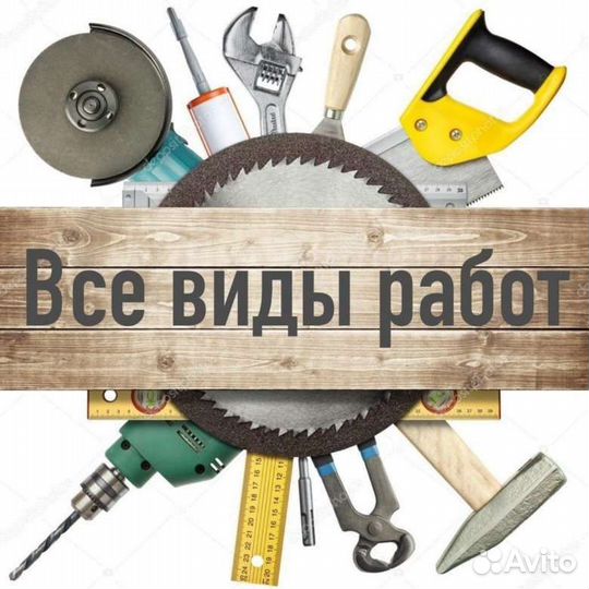 Строительные работы